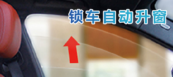 锁车自动升窗（防夹）